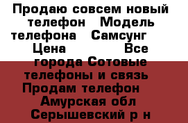 Продаю совсем новый телефон › Модель телефона ­ Самсунг s8 › Цена ­ 50 000 - Все города Сотовые телефоны и связь » Продам телефон   . Амурская обл.,Серышевский р-н